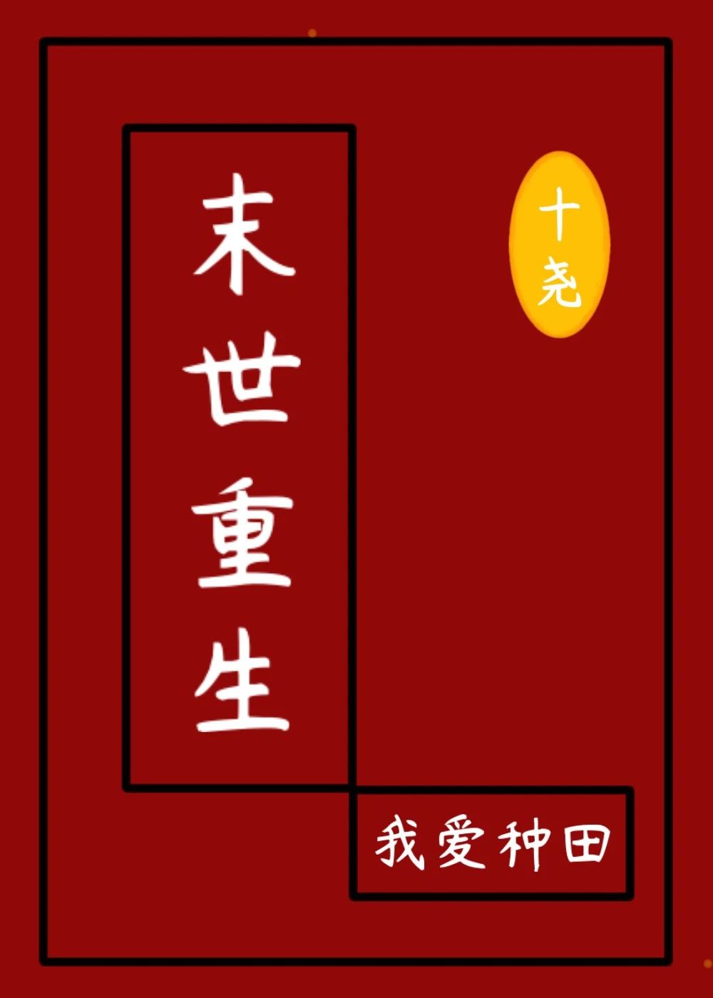 末世重生：我爱种田章节列表