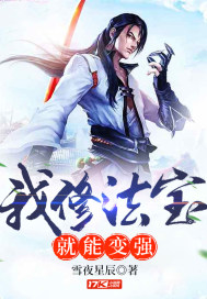 我修法宝就能变强章节列表