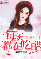 顾先生每天都在吃醋章节列表