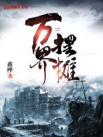 万界摆摊章节列表