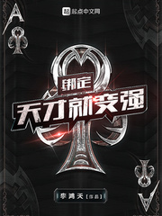 绑定天才就变强(李鸿天)章节列表