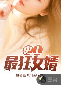 史上最狂女婿章节列表