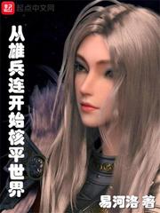 从雄兵连开始核平世界章节列表
