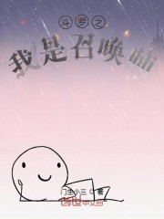 斗罗之我是召唤师章节列表
