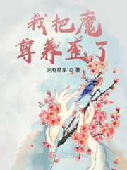 我把魔尊养歪了章节列表