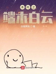 木叶之端木白云章节列表