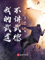 我的武道不讲武德章节列表