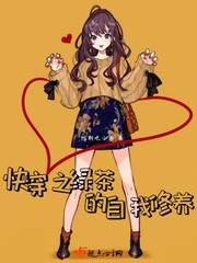 快穿之绿茶的自我修养章节列表
