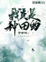 我真是种田的章节列表