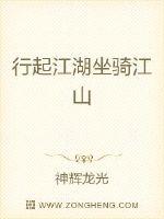 行起江湖坐骑江山章节列表