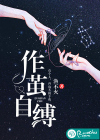 作茧自缚章节列表