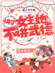 快穿女主她不讲武德章节列表