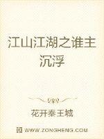 江山江湖之谁主沉浮章节列表