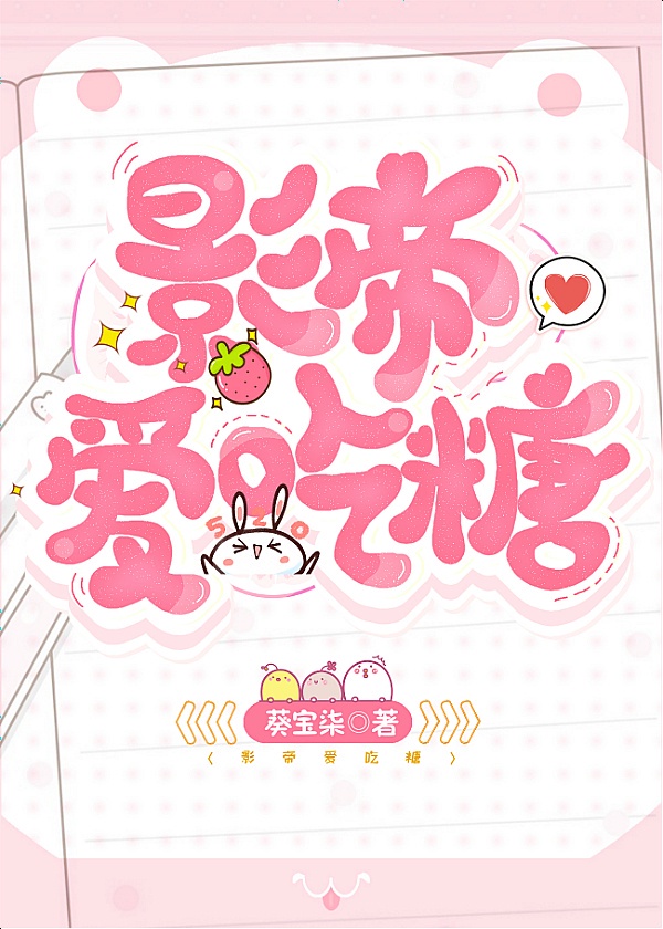 影帝爱吃糖章节列表