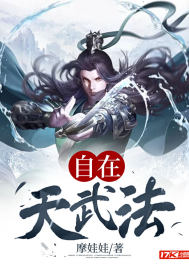 自在天武法章节列表