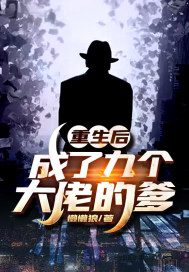 重生后成了九个大佬的爹章节列表