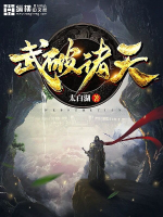 武破诸天章节列表