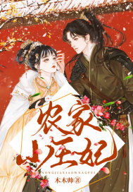 农家小王妃章节列表
