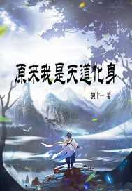 原来我是天道化身章节列表