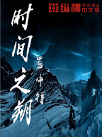 时间之溯章节列表
