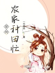 腹黑山里汉：穿到农家种田忙章节列表
