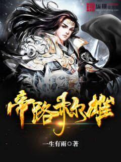 帝路称雄章节列表