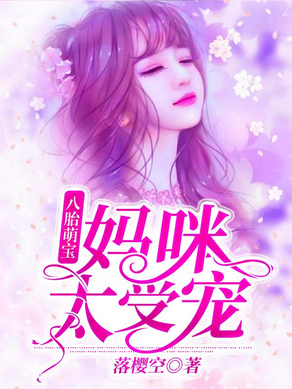 夏珠八胞胎小说章节列表