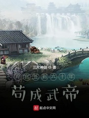 躲在冷宫苟成大佬(三尺神剑)章节列表