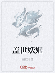 盖世妖姬章节列表