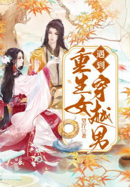 重生女遇到穿越男章节列表