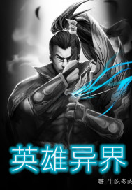 英雄异界章节列表