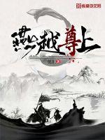 燕越尊上章节列表