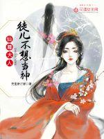 仙尊大人，徒儿不想当神章节列表