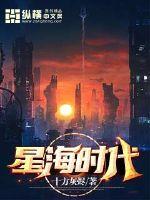 星海时代章节列表