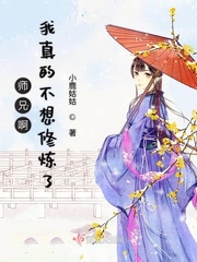 师兄啊我真的不想修炼了章节列表