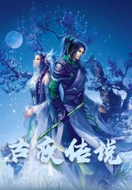 古夜传说章节列表