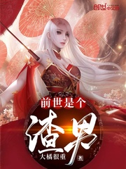 前世是个渣男章节列表