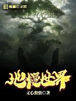 地幔世界章节列表