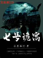 七号诡寓章节列表