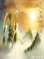 十三万年的时空章节列表
