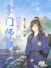 掌门师叔不可能是凡人章节列表