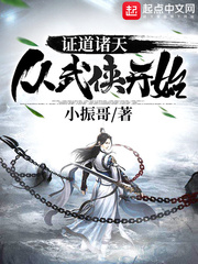 证道诸天从武侠开始章节列表