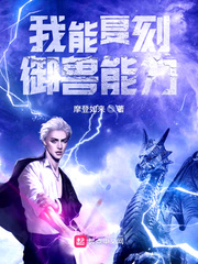 我能复刻御兽能力章节列表