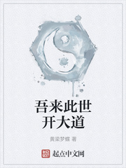 吾来此世开大道章节列表