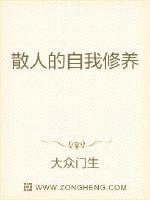 散人的自我修养章节列表