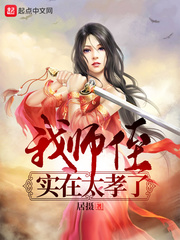 我师侄实在太孝了章节列表