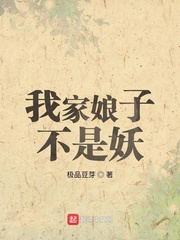 我家娘子不是妖章节列表