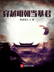 穿越明朝当暴君章节列表