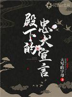 殿下的忠犬宣言章节列表