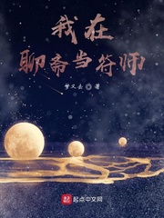 我在聊斋当符师章节列表